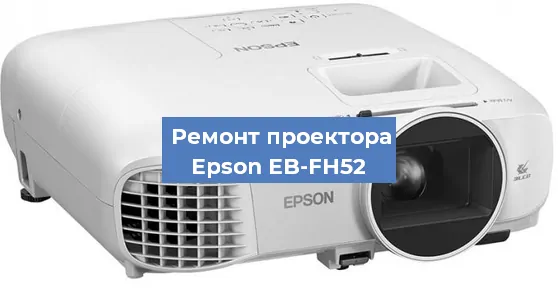 Замена системной платы на проекторе Epson EB-FH52 в Краснодаре